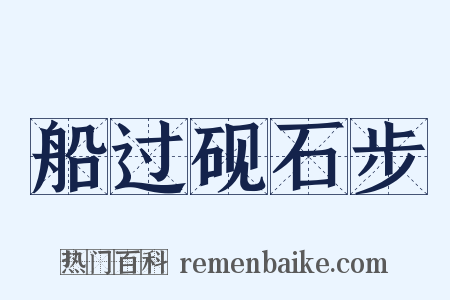 船过砚石步是什么意思的图片